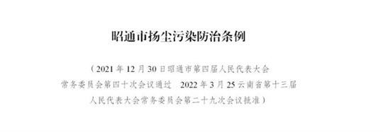 《昭通市揚(yáng)塵污染防治條例》公布6月1日起施行