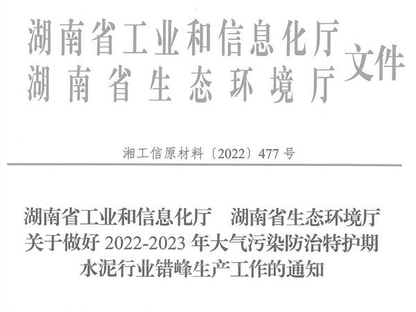 冬季來臨！湖南省發(fā)布大氣污染防治特護期水泥行業(yè)錯峰生產通知