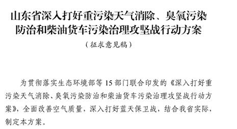 山東省深入打好重污染天氣消除、臭氧污染防治和柴油貨車污染治理攻堅(jiān)戰(zhàn)行動(dòng)方案（征求意見稿）