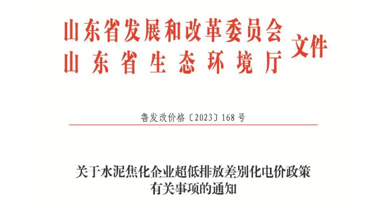 山東：2024年1月1日起 水泥焦化企業(yè)實(shí)行超低排放差別化電價(jià)政策 