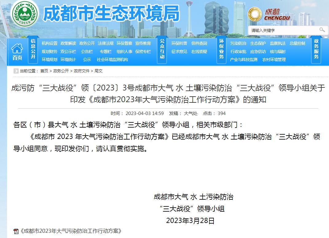 成都市發(fā)布2023年大氣污染防治工作行動(dòng)方案