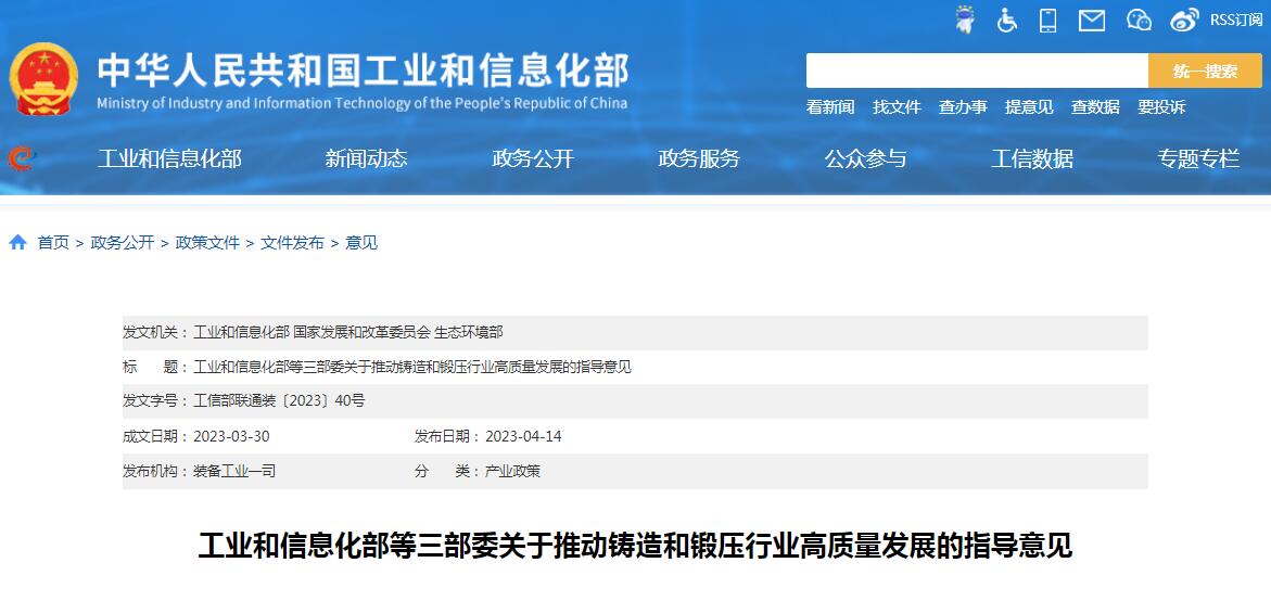 工信部等三部委發(fā)布《關(guān)于推動(dòng)鑄造和鍛壓行業(yè)高質(zhì)量發(fā)展的指導(dǎo)意見(jiàn)》