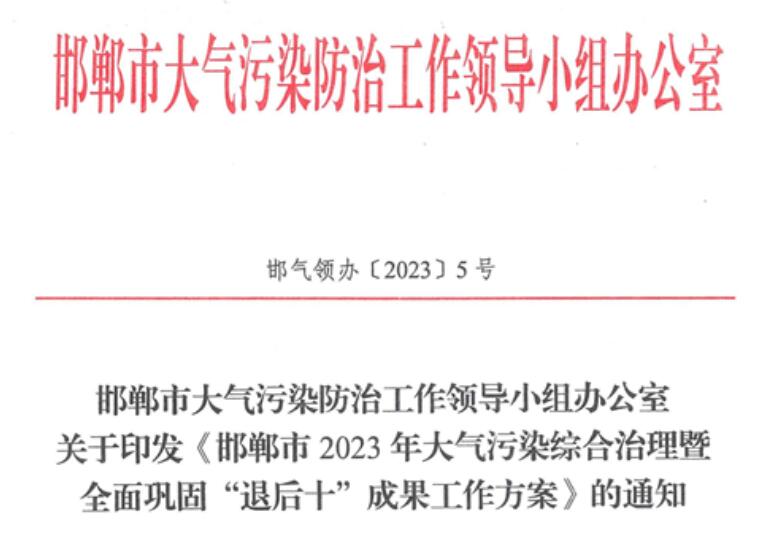 《邯鄲市2023年大氣污染綜合治理暨全面鞏固“退后十”成果工作方案》