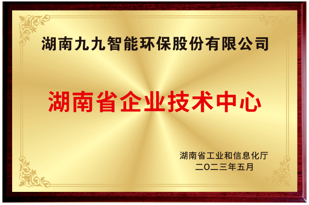 已公示！九九入選湖南省省級(jí)企業(yè)技術(shù)中心