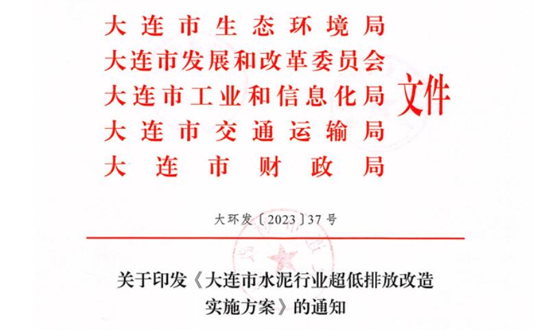 2025年9月底前完成！《大連市水泥行業(yè)超低排放改造實(shí)施方案》正式發(fā)布！