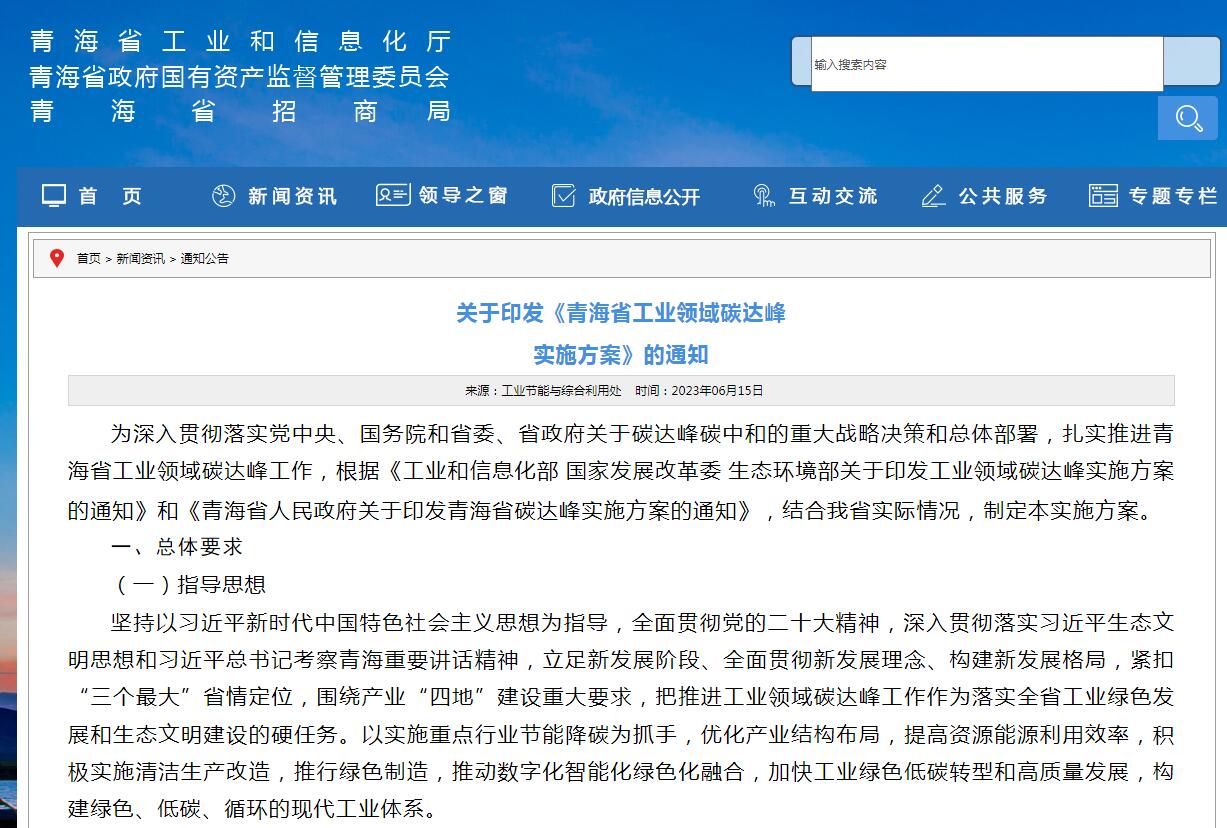 《青海省工業(yè)領域碳達峰實施方案》發(fā)布！