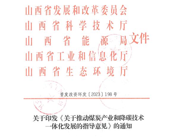 山西:《關(guān)于推動(dòng)煤炭產(chǎn)業(yè)和降碳技術(shù)一體化發(fā)展的指導(dǎo)意見(jiàn)》