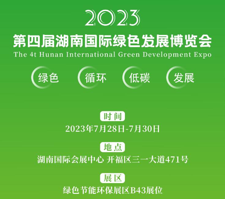 7月28-30日 | 九九誠(chéng)邀您相約第四屆湖南國(guó)際綠色發(fā)展博覽會(huì)