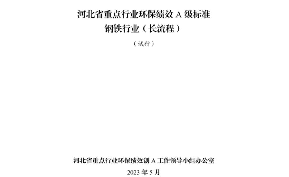 《河北省重點行業(yè)環(huán)?？冃級標(biāo)準(zhǔn)長流程鋼鐵行業(yè)（試行）》