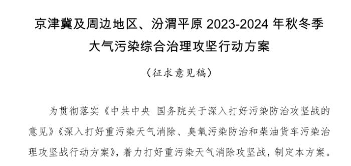 京津冀及周邊地區(qū)、汾渭平原2023-2024年秋冬季大氣污染綜合治理攻堅行動方案（征求意見稿）