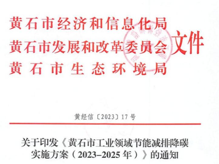 黃石市工業(yè)領(lǐng)域節(jié)能減排降碳實(shí)施方案（2023-2025年）